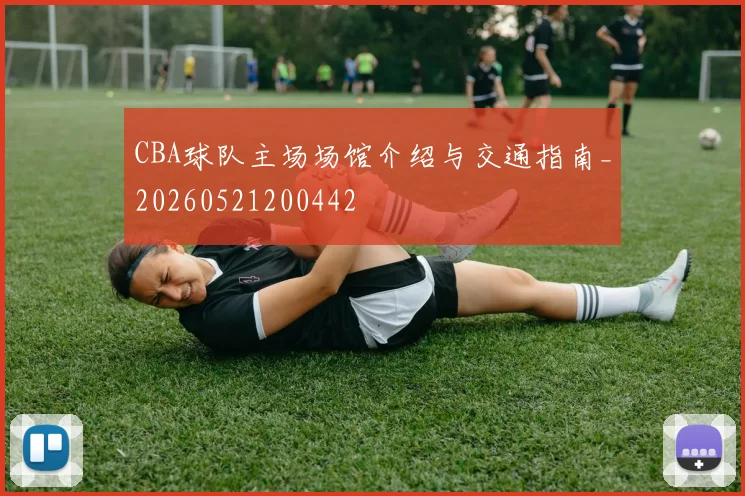 CBA球队主场场馆介绍与交通指南_20260521200442
