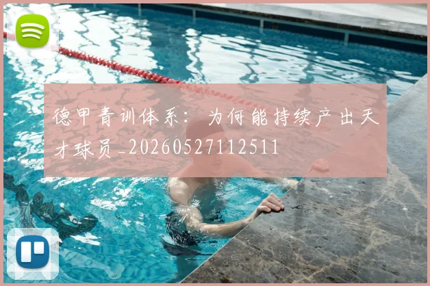 德甲青训体系:为何能持续产出天才球员_20260527112511