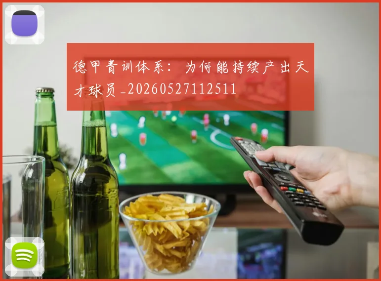 德甲青训体系:为何能持续产出天才球员_20260527112511
